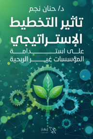 تأثير التخطيط الإستراتيجي : على استدامة المؤسسات غير الربحية