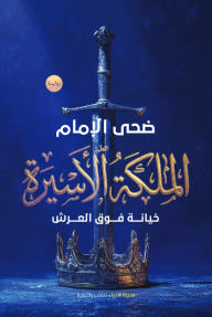 الملكة الأسيرة : خيانة فوق العرش