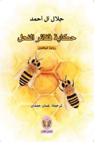 حكاية قفائر النحل