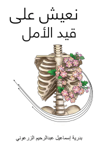 نعيش على قيد الأمل