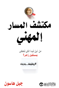 مكتشف المسار المهني: من أين تبدأ لكي تحظى بمستقبل زاهر؟ | Career Finder