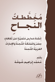 مخططات النجاح - إنشاء مدارس متميزة عبر ثقافات مصر والمملكة المتحدة والإمارات العربية المتحدة
