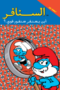 أين يسنفر سنفور قوي؟ : ابحث عن السنافر