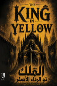 الملك ذو الرداء الأصفر | The King in Yellow