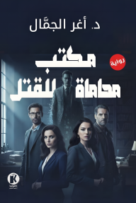 مكتب محاماة للقتل