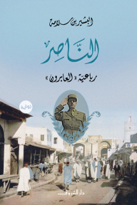 الناصر (رباعية العابرون)