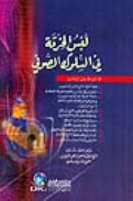 لبس الخرقة في السلوك الصوفي - مجموعة من المؤلفين