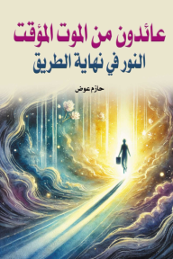 ‎عائدون من الموت المؤقت: النور في نهاية الطريق