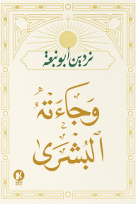 وجاءته البشرى