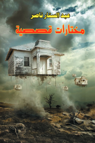 مختارات قصصية - عبد الستار ناصر