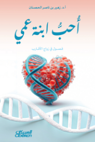 أحب ابنة عمي
