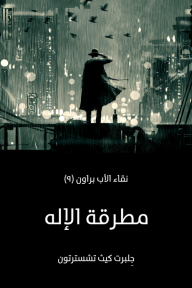 مطرقة الإله: نقاء الأب براون (٩) - جِلبرت كيث تشسترتون, إسلام سميح الردان