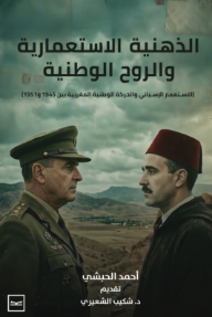 الذهنية الاستعمارية والروح الوطنية - أحمد الحبشي, شكيب الشعيري
