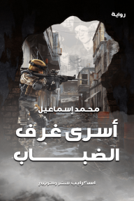 أسرى غرف الضباب