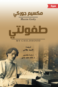 طفولتي - مكسيم غوركي, خالد محمد غازي, السيد وفائي