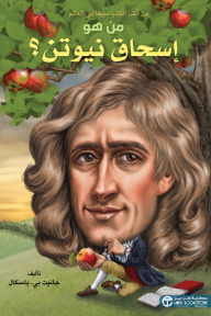 من هو إسحاق نيوتن؟ | ?Who Was Isaac Newton