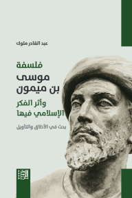فلسفة موسى بن ميمون وأثر الفكر الإسلامي فيها - عبد القادر ملوك