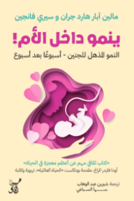 ينمو داخل الأم! : النمو المذهل للجنين - أسبوعًأ بعد أسبوع