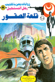 قلعة الصقور : سلسلة رجل المستحيل 68