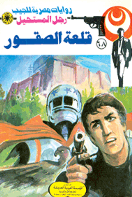 قلعة الصقور : سلسلة رجل المستحيل 68 ارض الكتب