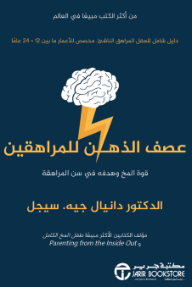 عصف الذهن للمراهقين: قوة المخ وهدفه في سن المراهقة | Brainstorm