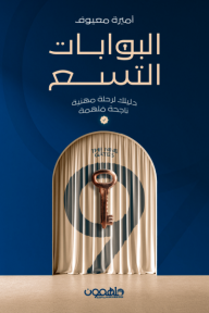 البوابات التسع: دليلك لرحلة مهنية ناجحة ملهمة