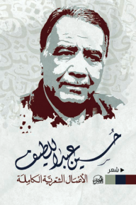 ‎حسين عبد اللطيف : الأعمال الشعرية الكاملة