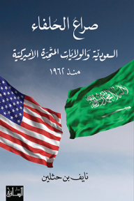 صراع الحلفاء؛ السعودية والولايات المتحدة الأميركية منذ 1962