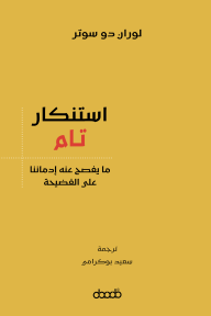 استنكار تام: ما يفصح عنه إدماننا على الفضيحة