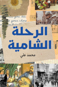 الرحلة الشامية - محمد علي