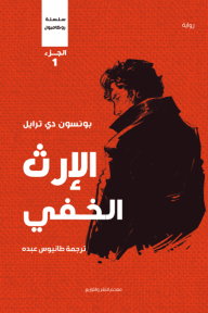 الإرث الخفي: سلسلة روكامبول - الجزء الأول