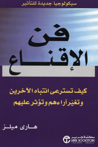 فن الإقناع: كيف تسترعي انتباه الآخرين وتغير آراءهم وتؤثر عليهم | Artful Persuasion