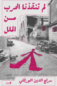 غلاف كتاب لم تنقذنا الحرب من الملل للكاتب سراج الدين الورفلي من إصدار دار وزيز