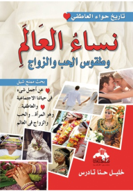 تاريخ حوائ العاطفي - نساء العالم وطقوس الحب والزواج - خليل حنا تادرس