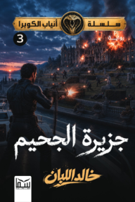 غلاف كتاب جزيرة الجحيم : الجزء الثالث - سلسلة أنياب الكوبرا للكاتب خالد اللبان من إصدار دار سما للنشر والتوزيع