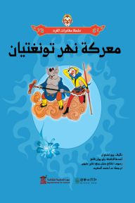 معركة نهر تونغتيان : سلسلة مغامرات القرد - وو تشنغ ان, د.أحمد السعيد, ياو يوان فانغ, تشانغ جيان بينغ, تشى جيون