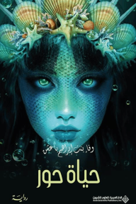 حياة حور