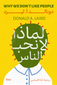 لماذا لا نحب الناس