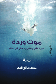 موت وردة : سيرة المكان والناس وما خفي كان أعظم - محمد صالح البحر