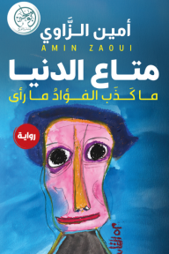 متاع الحياة : ما كذب الفؤاد ما رأى