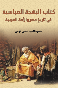 كتاب البهجة العباسية في تاريخ مصر والأمة العربية - أفندي عزمي