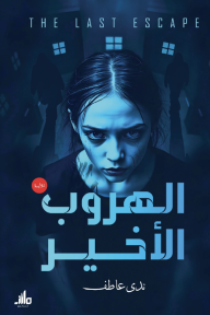 الهروب الأخير - ندى عاطف