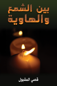 بين الشمع والهاوية