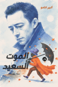 الموت السعيد - ألبير كامو, جمال سليمان