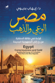 مصر الوعي والذهب: قراءة فـي طاقة الحضارة من رع إلى الجمهورية الجديدة