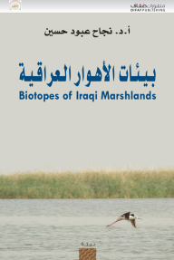 بيئات الأهوار العراقية
