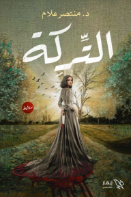 التركة