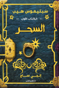 سبتيموس هيب: الكتاب الأول - السحر