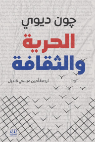 الحرية والثقافة - جون ديوي, أمين مرسي قنديل