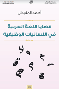 قضايا اللغة العربية في اللسانيات الوظيفية
